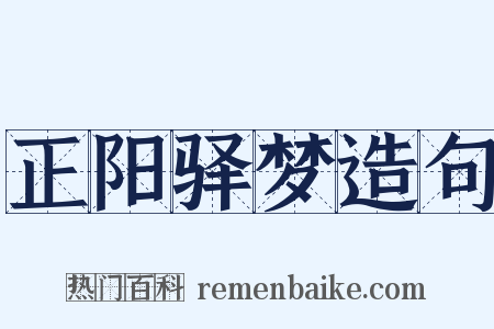 正阳驿梦造句是什么意思的图片